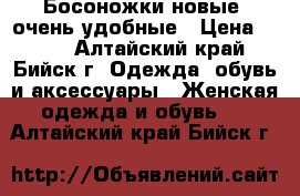 Босоножки новые, очень удобные › Цена ­ 500 - Алтайский край, Бийск г. Одежда, обувь и аксессуары » Женская одежда и обувь   . Алтайский край,Бийск г.